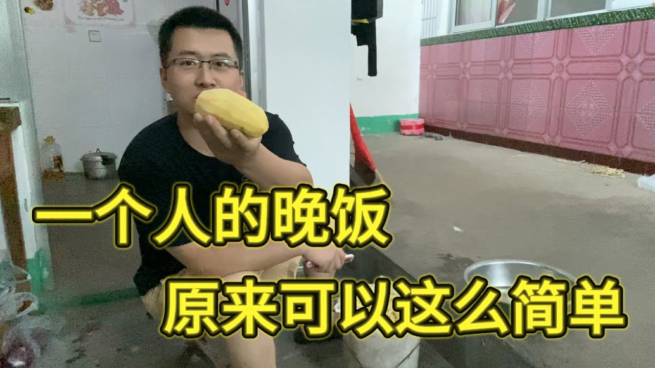 一个人的晚餐，原来可以这么简单