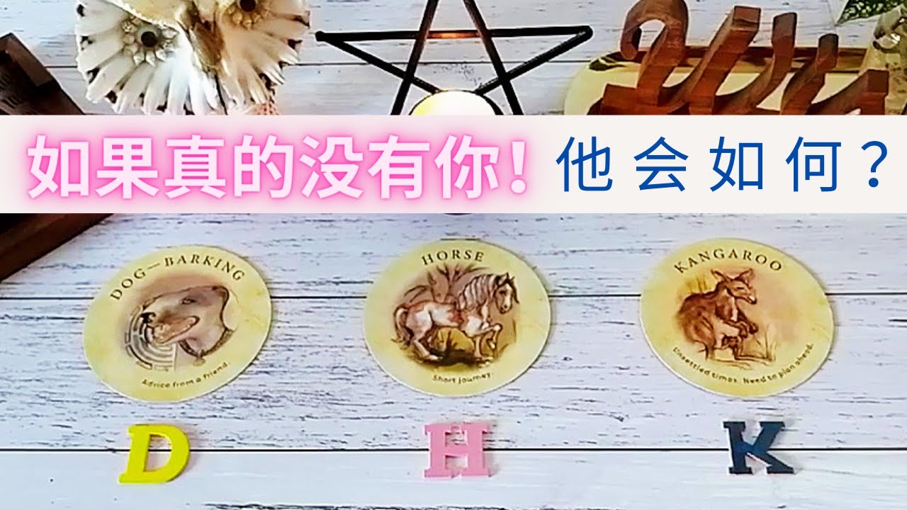💔如果彻底失去你，你选择主动断开你们之间的连接，他/她会怎样？后悔？失望？努力挽回？还是无动于衷！塔罗占卜如果真的没了你他会怎样？🙍‍♂️🙍‍♀️你会看到的对方VS真实的心里活动，附加宇宙给你的指引🙏