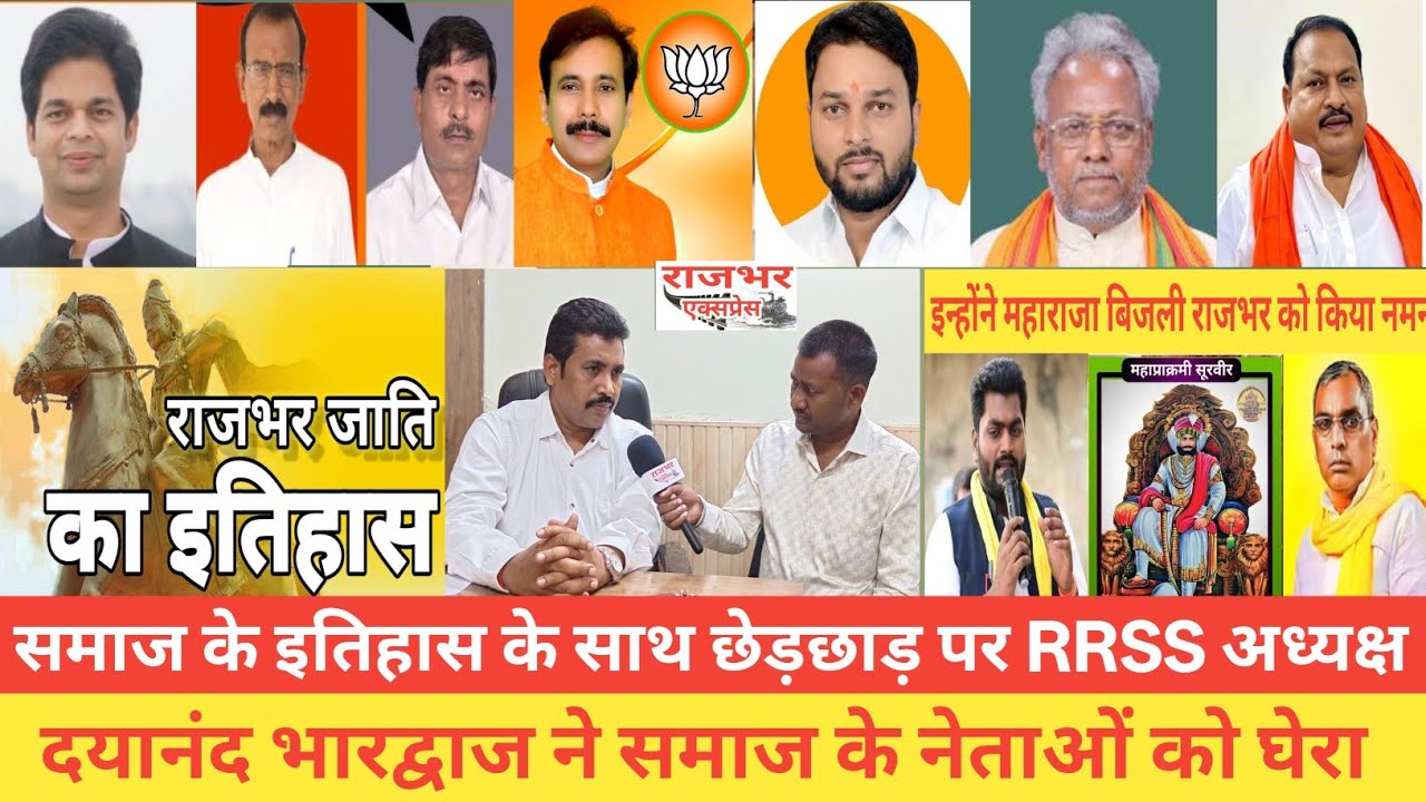 Dayanand Bhardwaj ने राजभर समाज के इतिहास के साथ छेड़छाड़ पर समाज के नेताओं को घेरा | Rajbhar History।