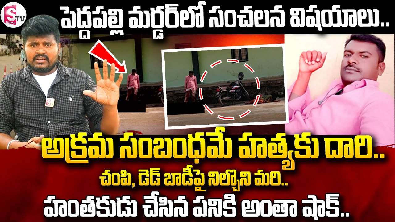 పెద్దపల్లి హ-త్యలో సంచలన విషయాలు |  Peddapalli Agricultural Market Incident Latest Updates |