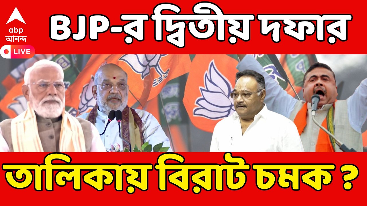 Modi-Amit Shah LIVE:BJP-র দ্বিতীয় দফার তালিকা নিয়ে সন্ধেয় প্রধানমন্ত্রীর নেতৃত্বে বৈঠক | BJP News