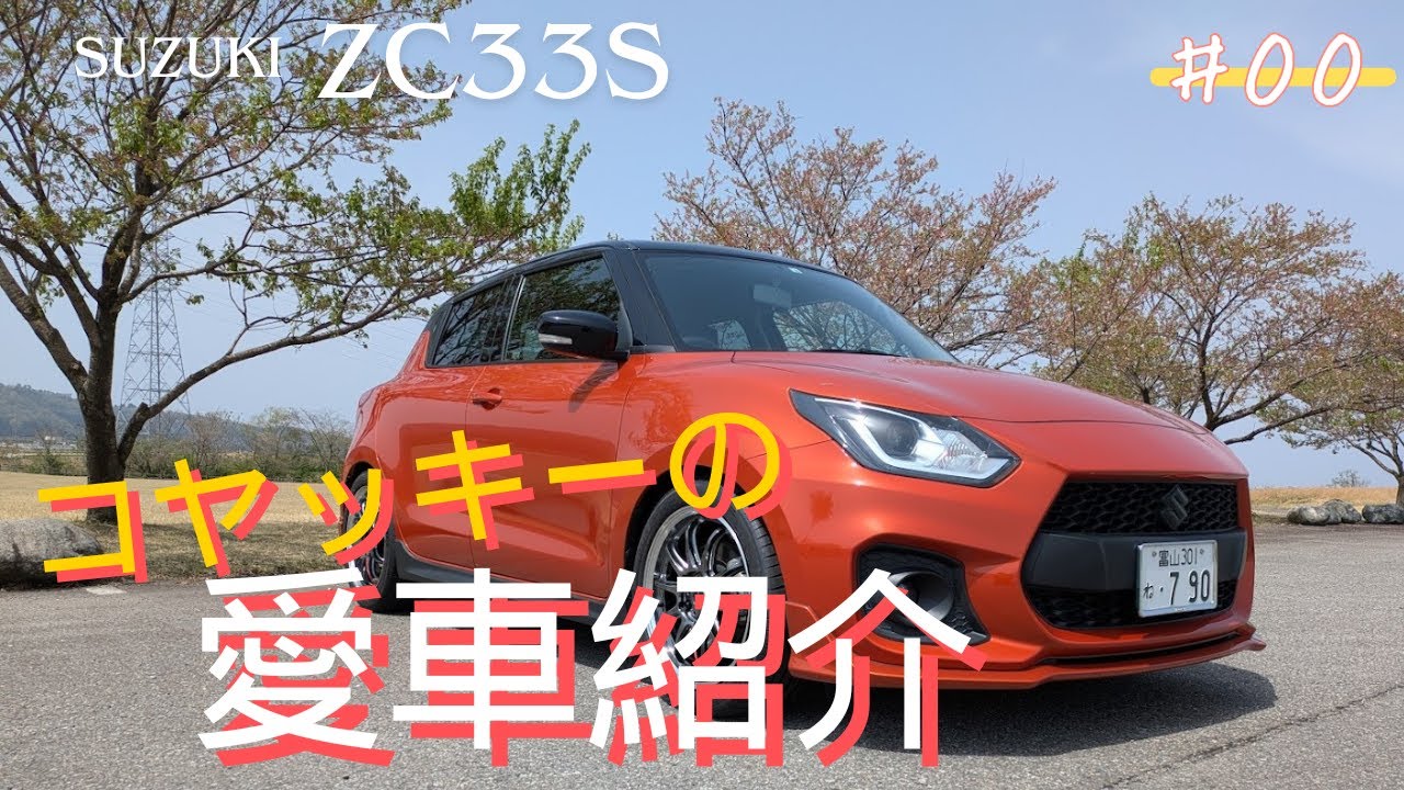 【愛車紹介】ストリート・ワインディング仕様！コヤッキーのZC33S