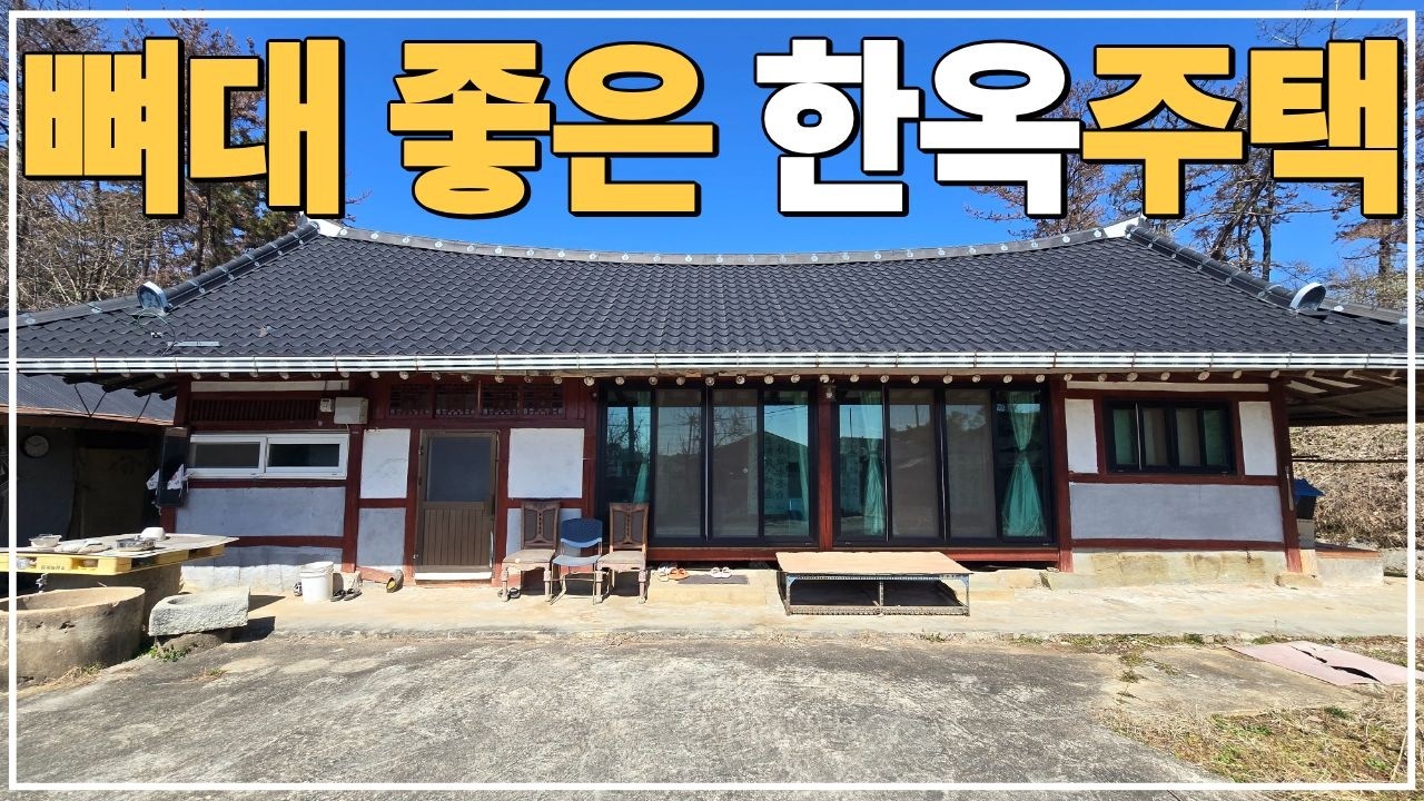 (No.831)토지 467평 텃밭 및 별채까지 있는 급매물 한옥 농가주택 급매매 합니다.