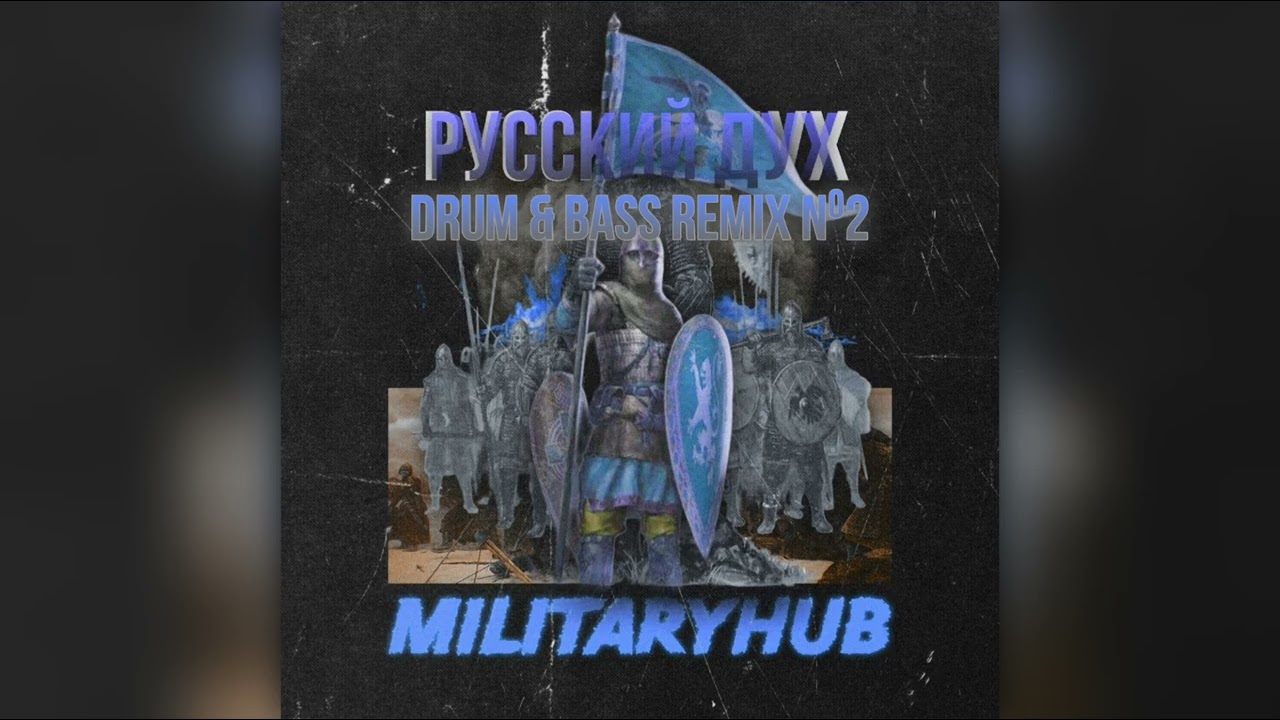 MilitaryHub - Русский Дух (Drum & Bass Remix №2)