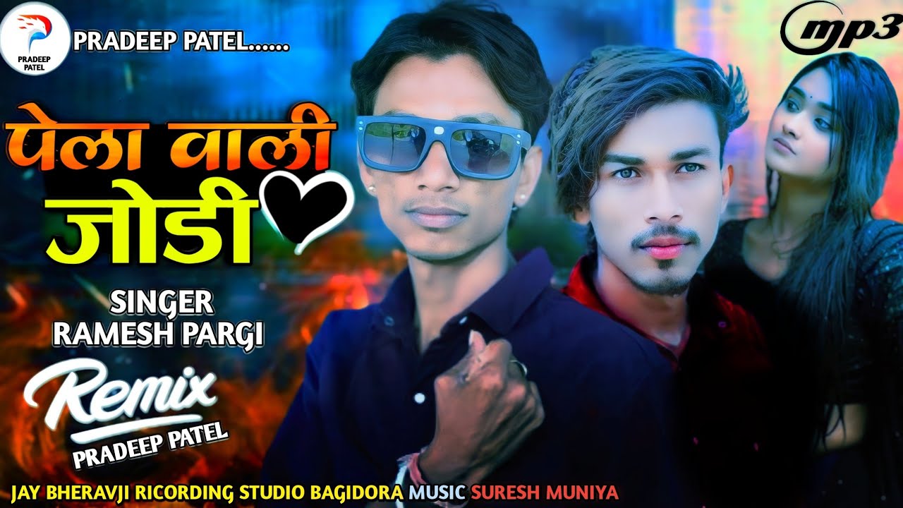 RAMESH PARGI || रमेश पारगी || पेला वाली जोडी || NEW TIMLI SONG 2024 || @Rameshpargiofficial