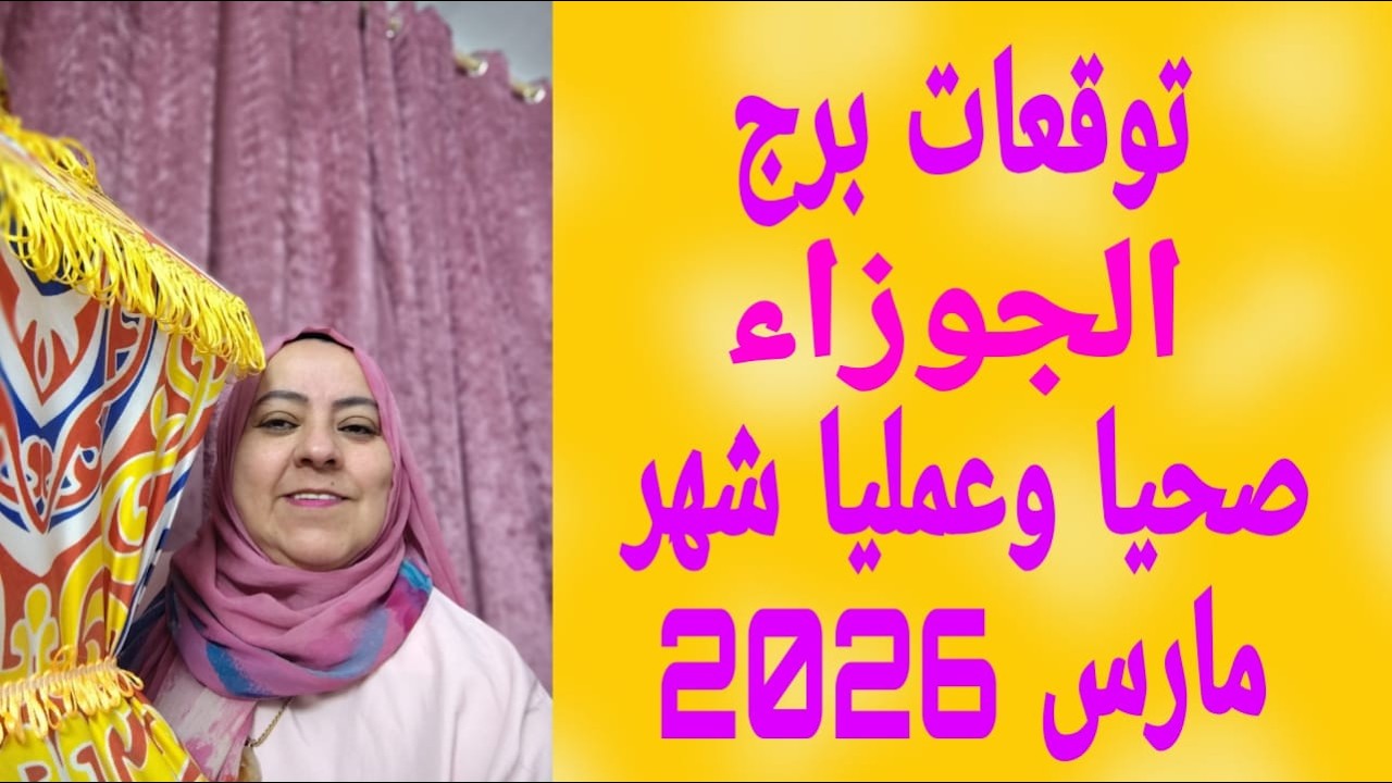 توقعات برج الجوزاء صحيا وعمليا شهر مارس 2026