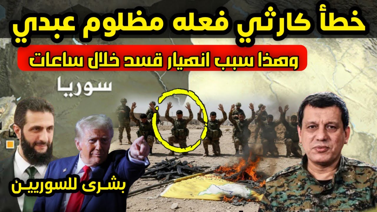 خطأ كبير وكارثي فعله مظلوم عبدي تسبب بانهيار قواته خلال ساعات - دولة عربية تزف بشرى سارة للسوريين