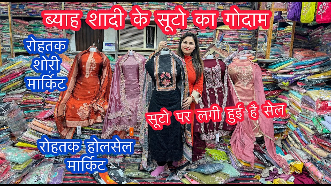 ब्याह शादी के सूटो का गोदाम | सूटो पर लगी हुई है सेल | रोहतक शोरी मार्किट | रोहतक होलसेल मार्किट