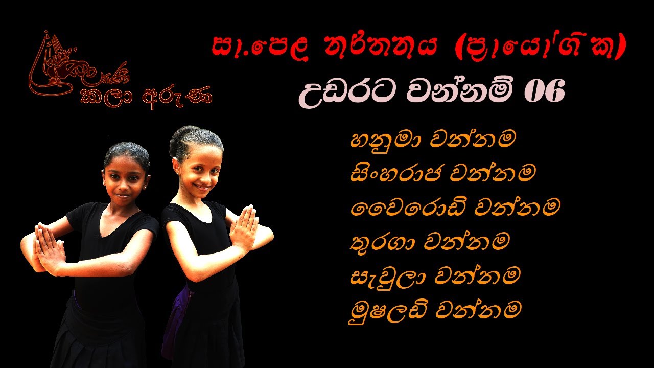 wannam - වන්නම් || For || OL|| Student || සා.පෙළ නර්තන ප්‍රායෝගික විභාග අත්වැල (උඩරට වන්නම් 06)