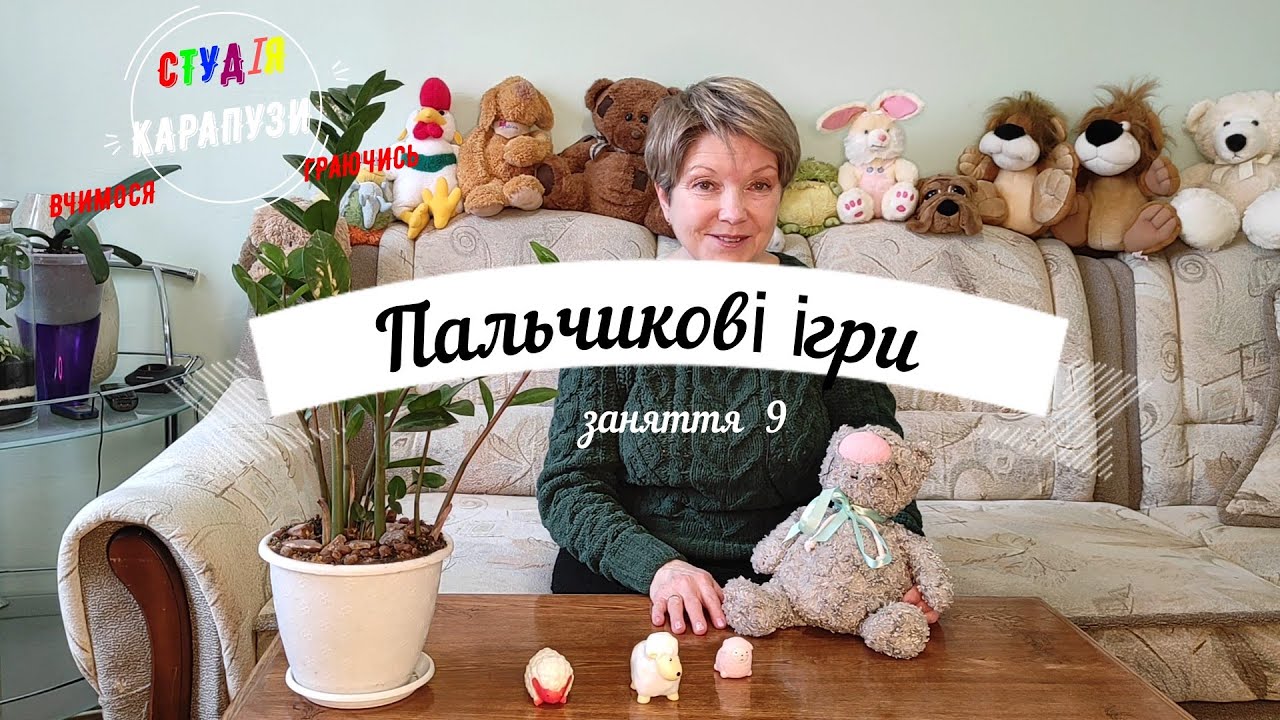Пальчикові ігри Заняття 9 Баранчик