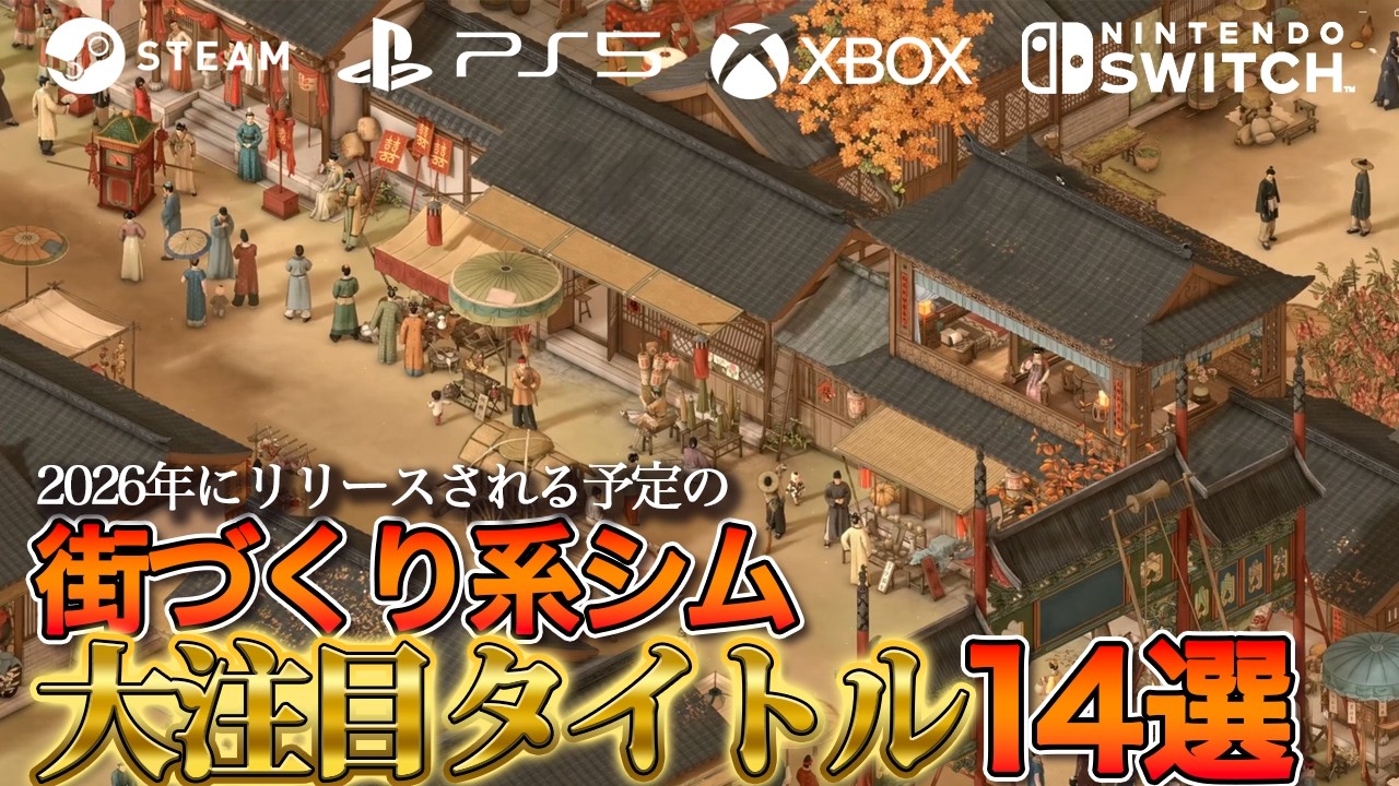 【2026年リリース】絶対プレイしたい街作り系シム14選【Steam中心】