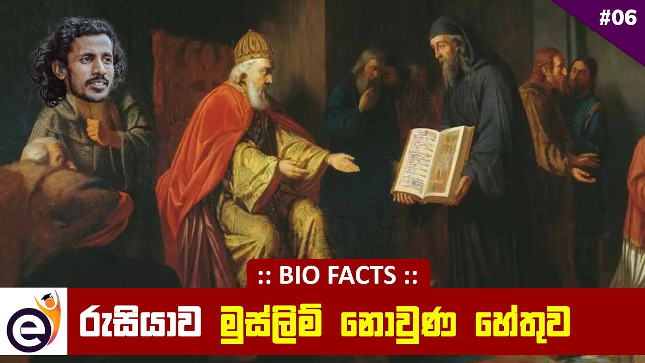 රුසියාවට ඉස්ලාම් ආගම එපා වුණේ ඇයි? | Vladimir the Great - Chamara Sumanapala (Sinhala)