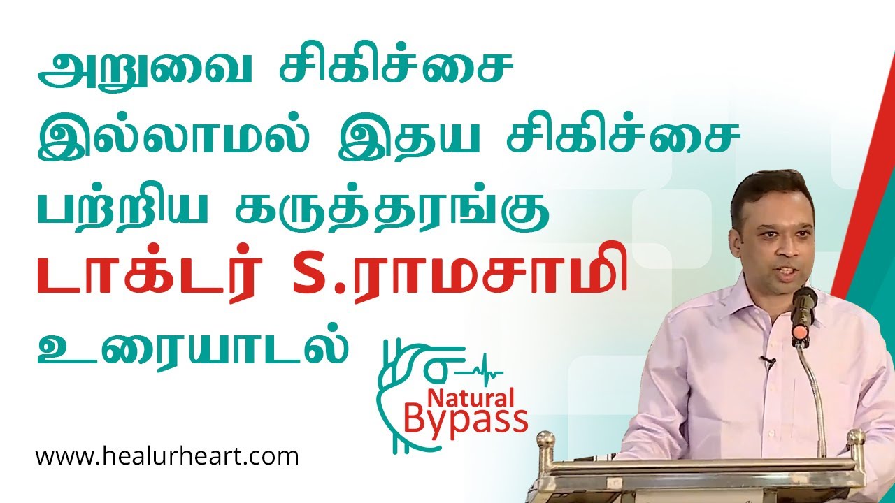 அறுவை சிகிச்சை இல்லாமல் இதய சிகிச்சை பற்றிய கருத்தரங்கு டாக்டர் ராமசாமி உரையாடல் - EECP Treatment