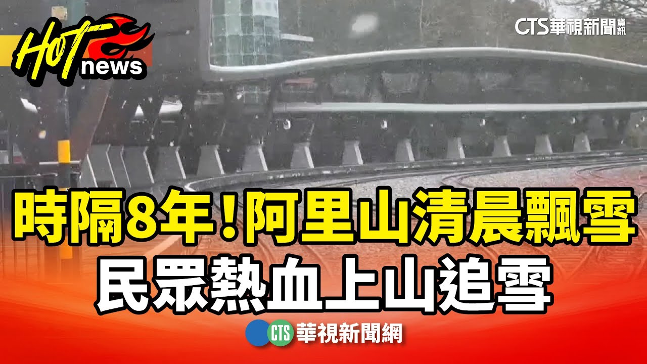 時隔8年！　阿里山清晨飄雪　民眾熱血上山追雪｜華視新聞 20260108 @CtsTw