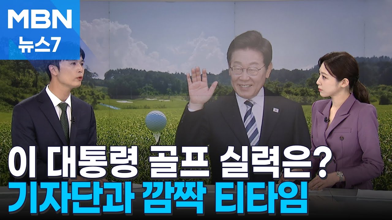 [정치톡톡] 이재명 대통령 골프 실력은? / 대통령의 SNS / 대통령실 기자 얼굴 공개에 국힘 