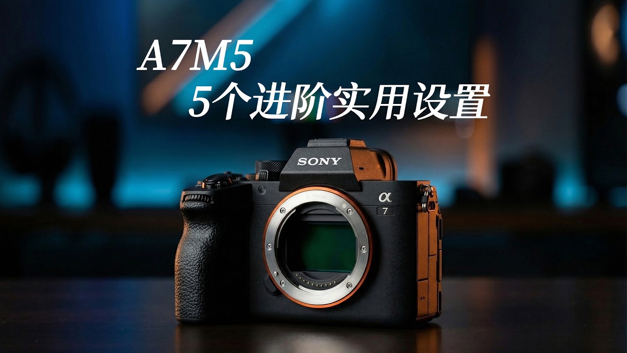 A7M5实用设置，进阶必看！