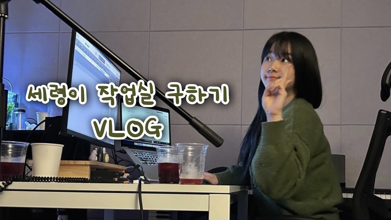세령이 작업실 만들기 vlog