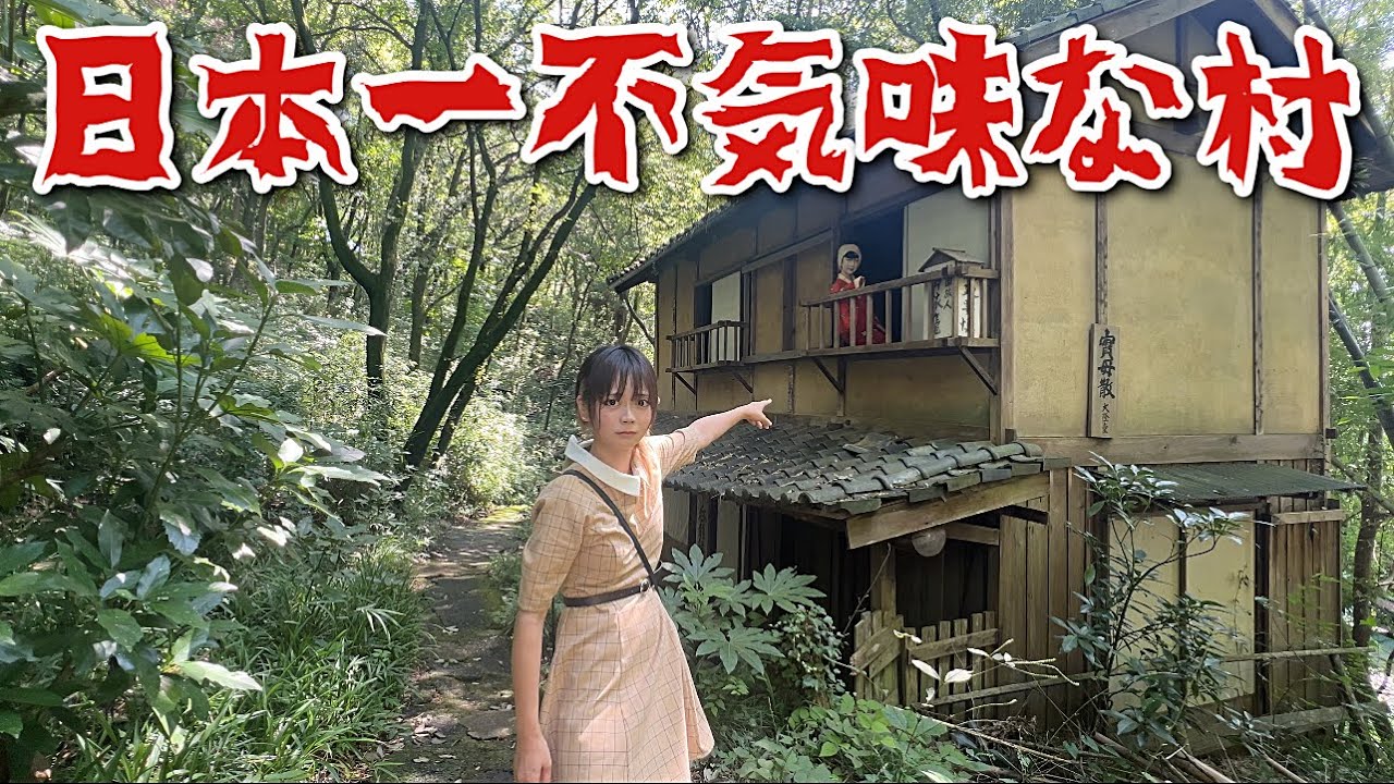 日本１不気味な村『三日月村』が想像以上だった...
