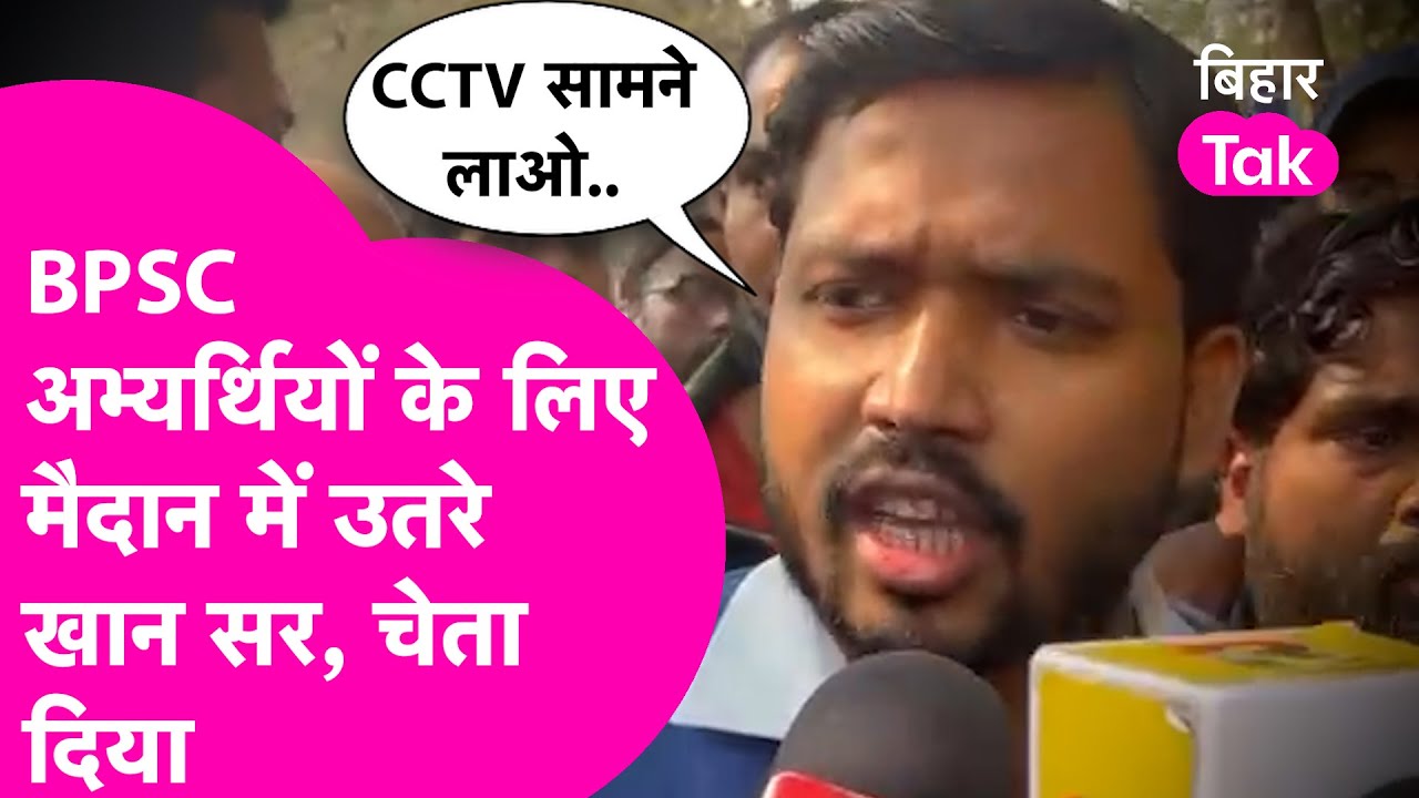 BPSC Protest: Khan Sir उतरे अभ्यर्थियों के समर्थन में, आयोग को दे दी चेतावनी| Bihar Tak
