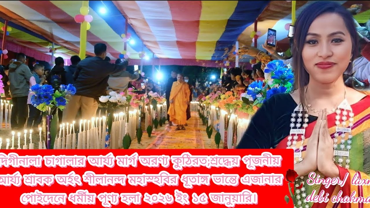 2026 গান/ এজ বেগে মিলি, কন্ঠে লক্ষী দেবী চাকমা।