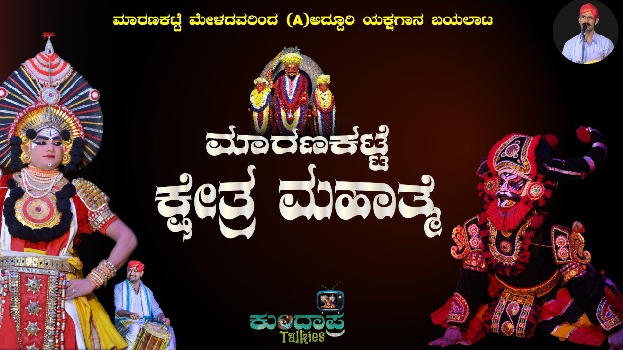 🔥❤ಮಾರಣಕಟ್ಟೆ ಕ್ಷೇತ್ರ ಮಹಾತ್ಮೆ😍👌ಮಾರಣಕಟ್ಟೆ A ಮೇಳ 👌🔥#ಮಾರಣಕಟ್ಟೆ #maranakattemela