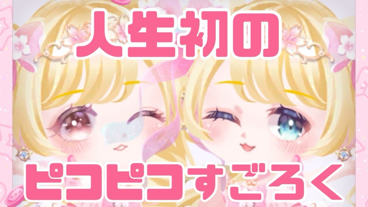 人生初のピコピコすごろく挑戦🔥 1日目の結果❣️【#ポケコロツイン 】【#ポケツイ 】【#ピコピコすごろく】