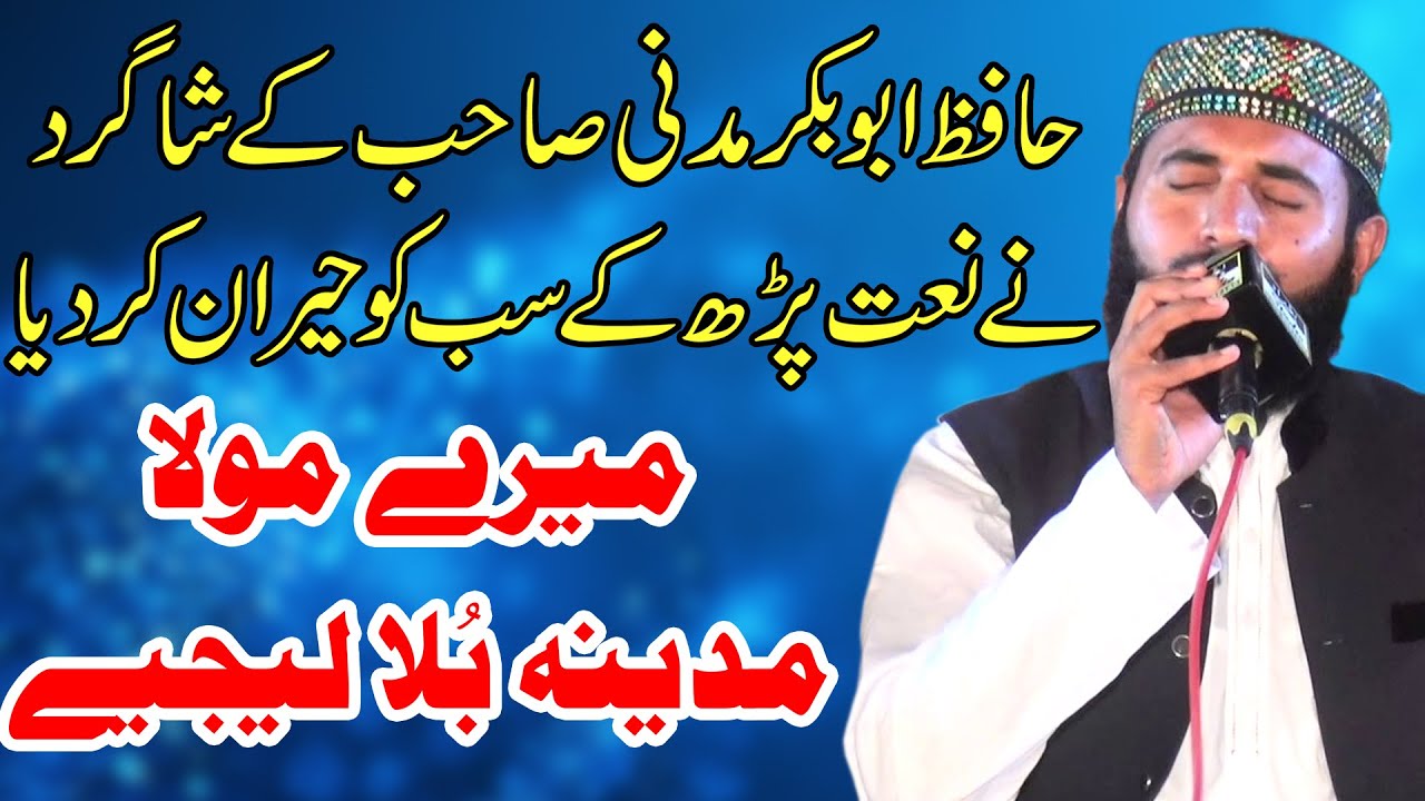 Hafiz Waseem Nawaz || Beautiful naat || Mere Mola Madine Bula Lijiye