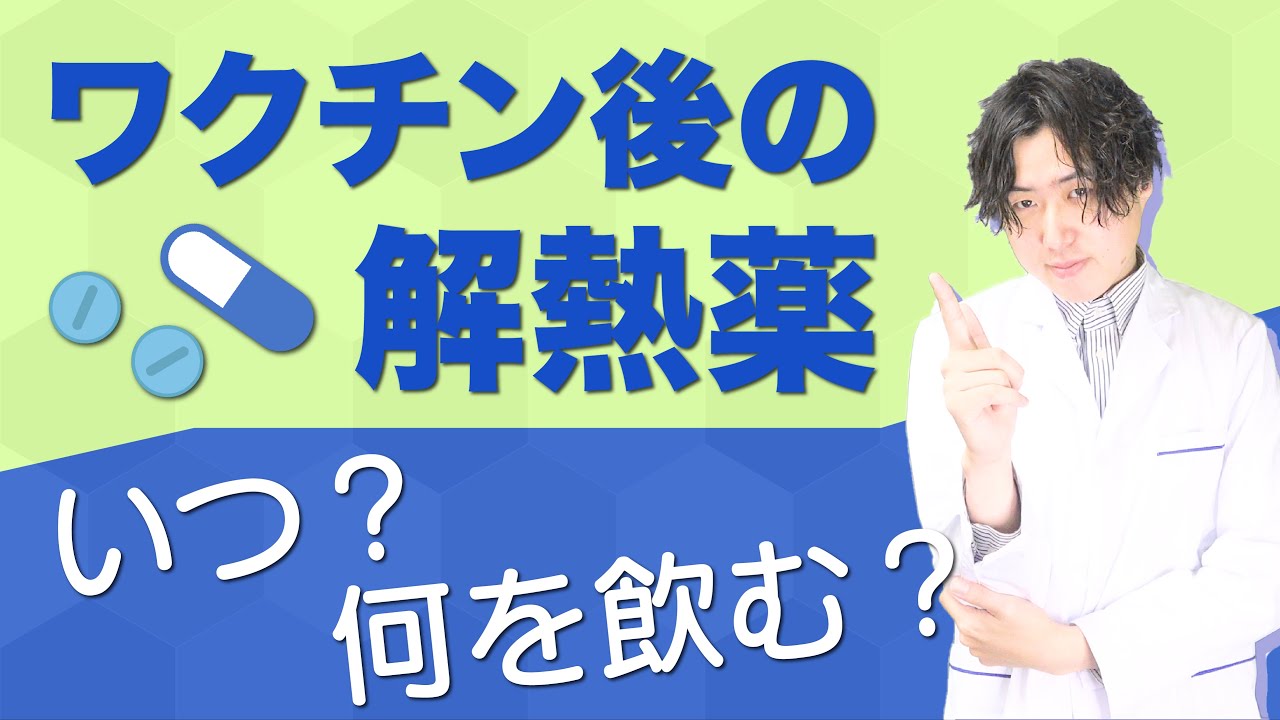 ワクチン後の発熱 正しい解熱薬の使い方 ロキソニン or アセトアミノフェン？