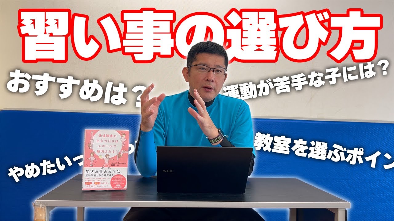 どう選んだらいいの？プロが教える習い事の選び方！