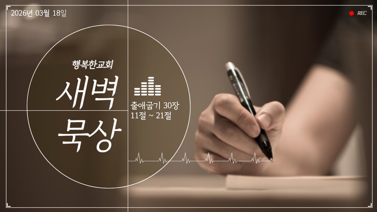 행복한교회 새벽기도회 [ 2026. 03. 18 ]