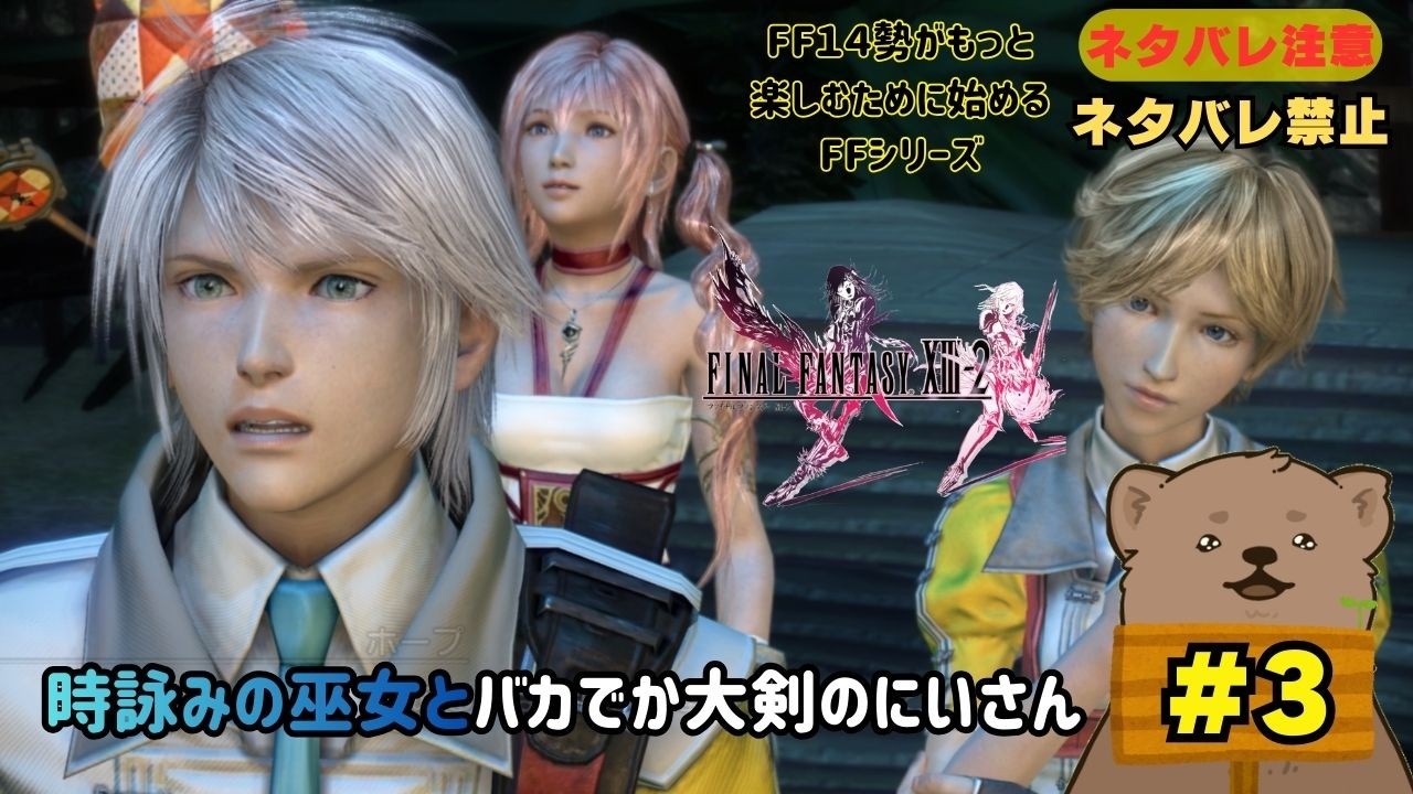 #3【#ff132 】時詠みの巫女とバカでかい大剣のにいさん「ネタバレ注意」