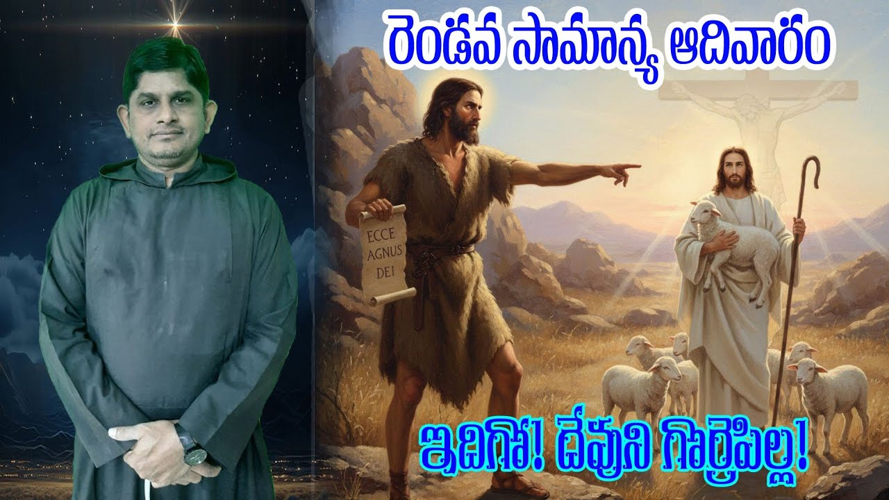రెండవ సామాన్య ఆదివారం Year A/ Fr. Praveen Gopu OFM Cap./