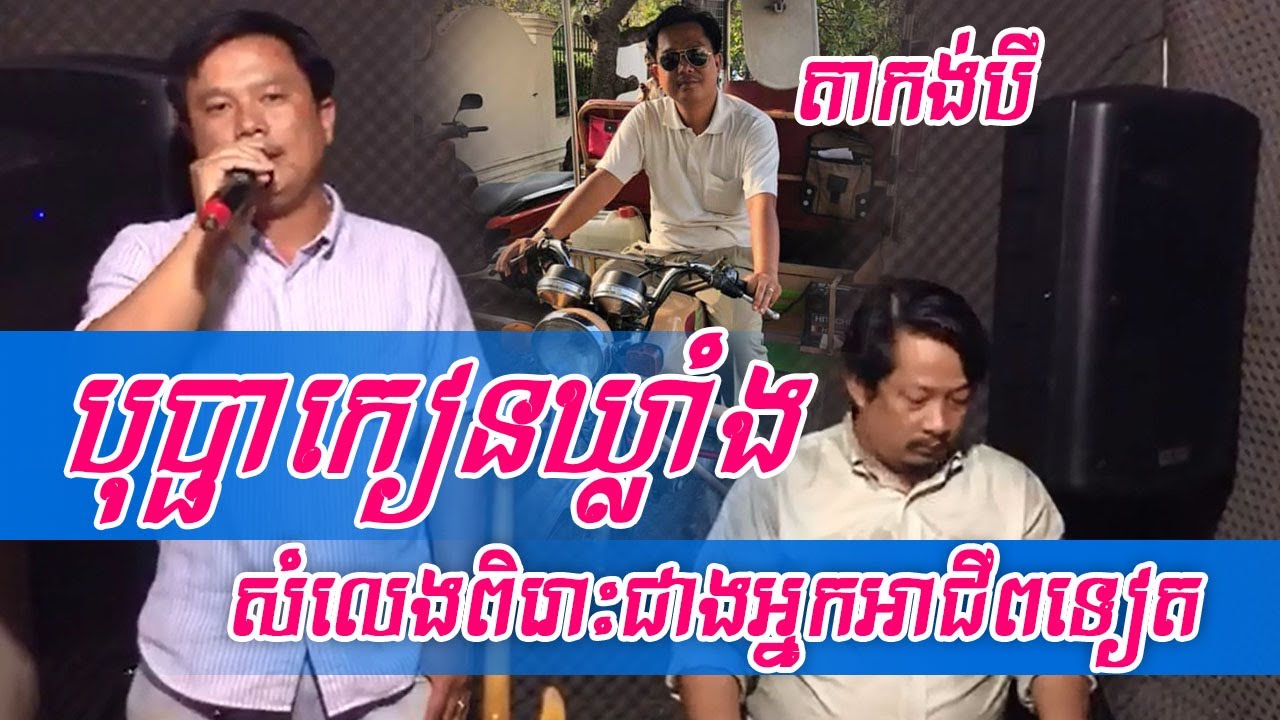បុប្ផាកៀនឃ្លាំង ពី តាកង់បី/bopha kean khlang by takang bey (cover 2020)