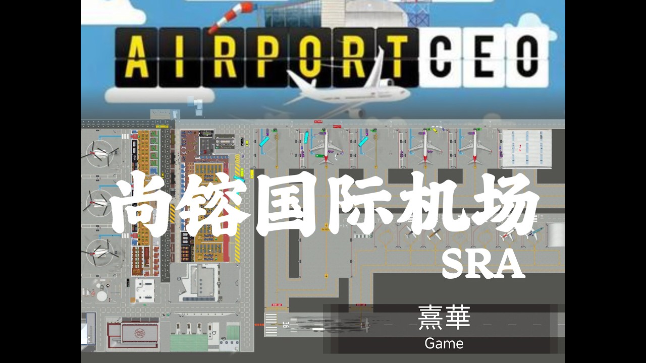 [Airportceo] ShangRong International Airport(尚镕国际机场)