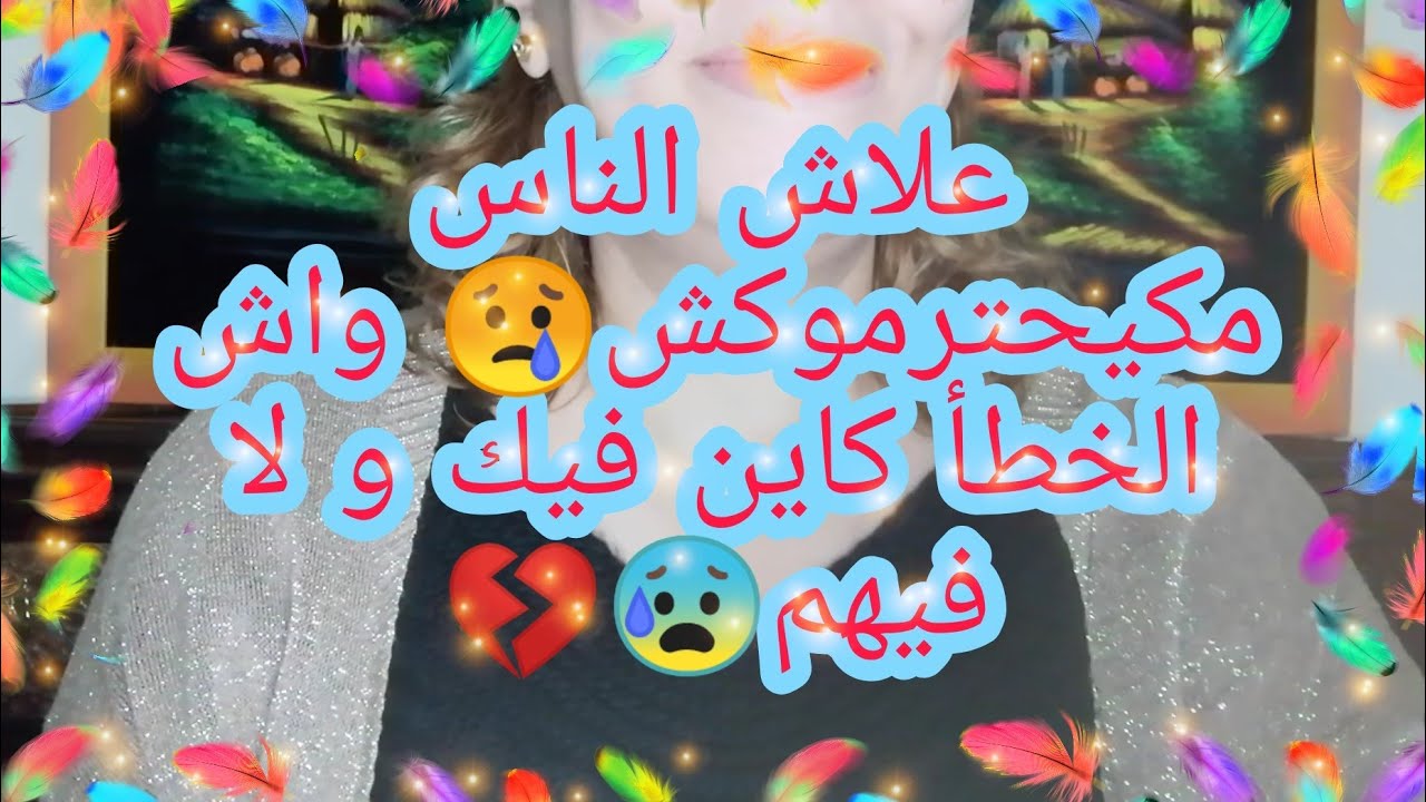 علاش الناس مكيحترموكش😢 كيفاش تكسبي احترام الناس و ترفعي قيمتك عاااليا 😇