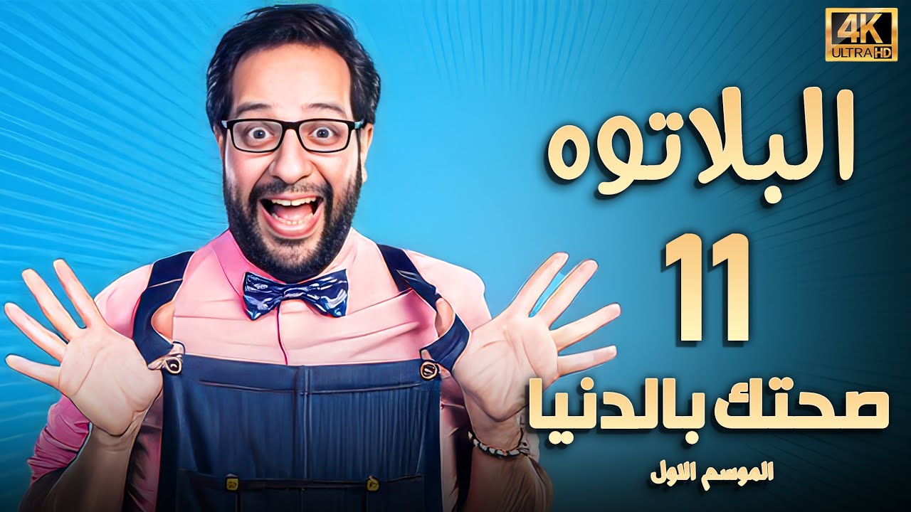 برنامج البلاتوه الحلقة الحادية عشر - صحتك بالدنيا - مع نجم الكوميديا احمد امين