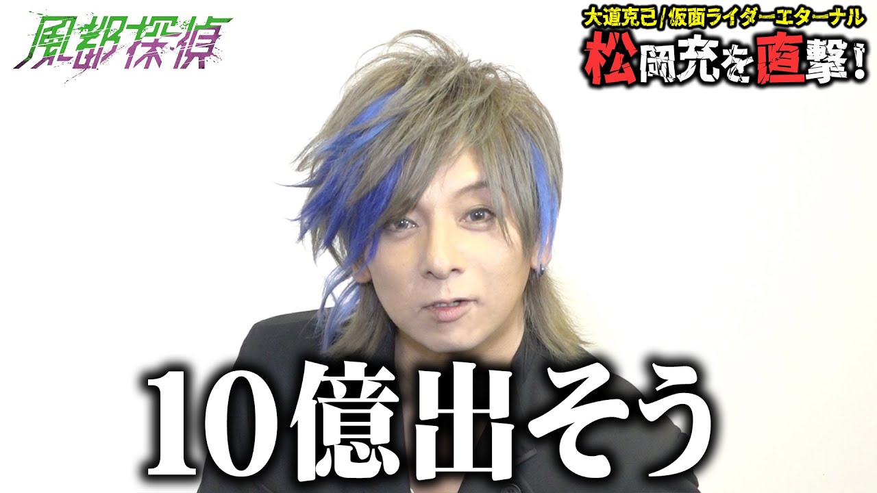 大道克己／仮面ライダーエターナル役・松岡充が「仮面ライダーW」撮影秘話を語る！ アニメ『風都探偵』配信記念インタビュー