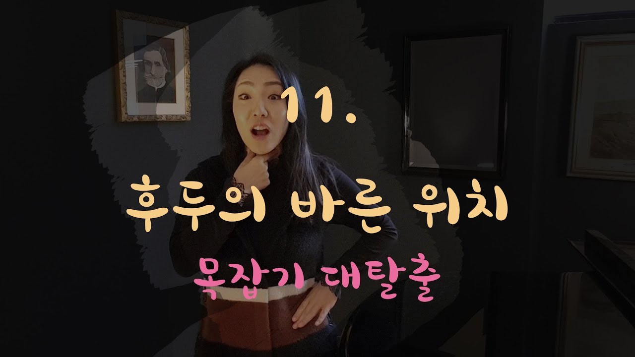 노래할 때 목잡는 분들 꼭 보세요! [후두를 제자리에 두는 법]