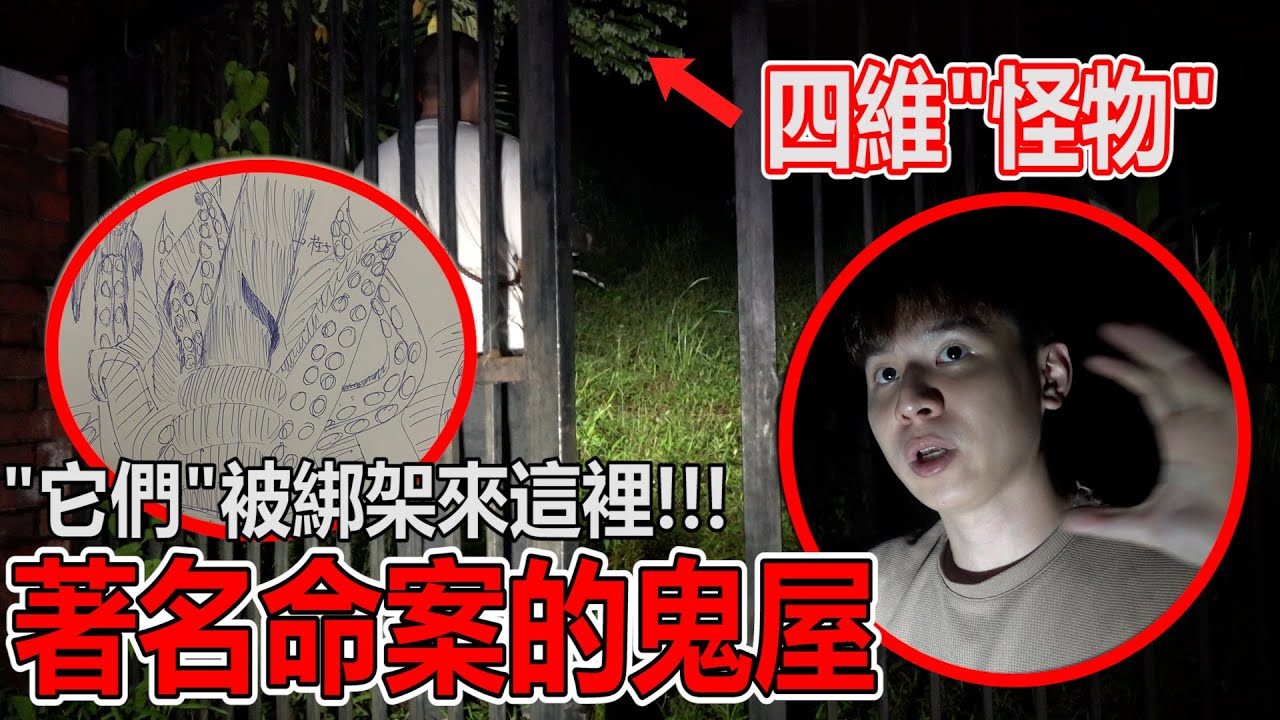 曾经被撕票而XX的凶宅！通灵师看到不可思议的东西！它们都被骗来这里？ ！探鬼器爆灯！@CarlaOliwar