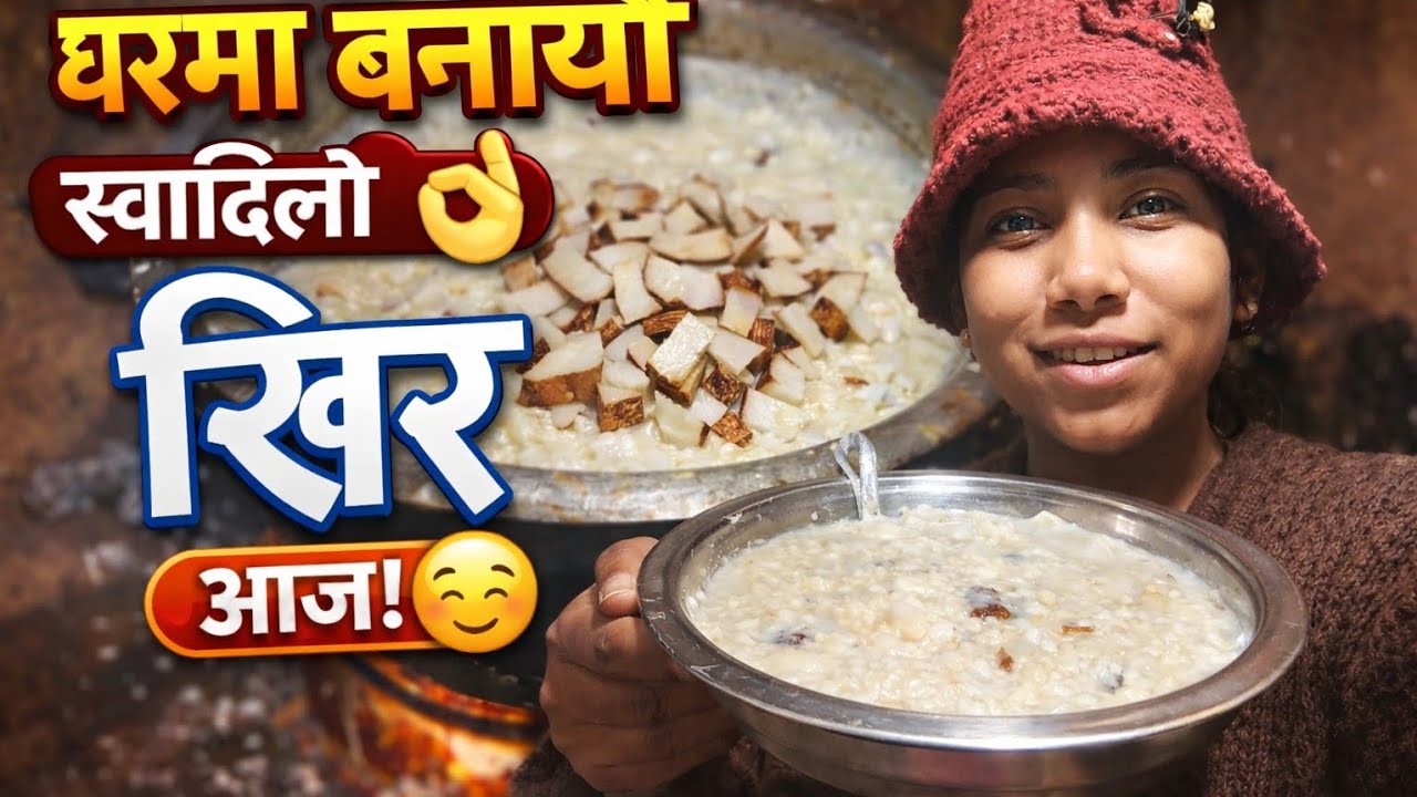 आज घरमा बनायौँ मिठो खिर | Homemade Kheer🥰