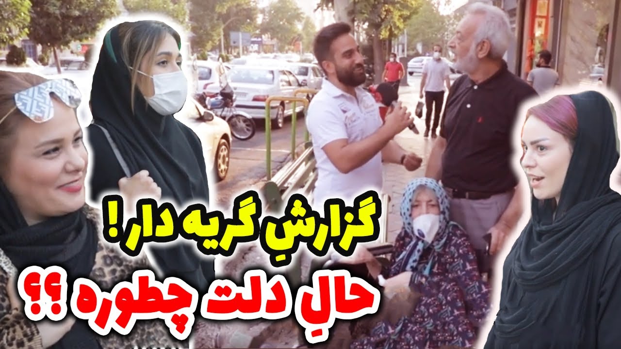 گزارش خیابانی😥حال دلت چطوره 😥 گزارش احساسی