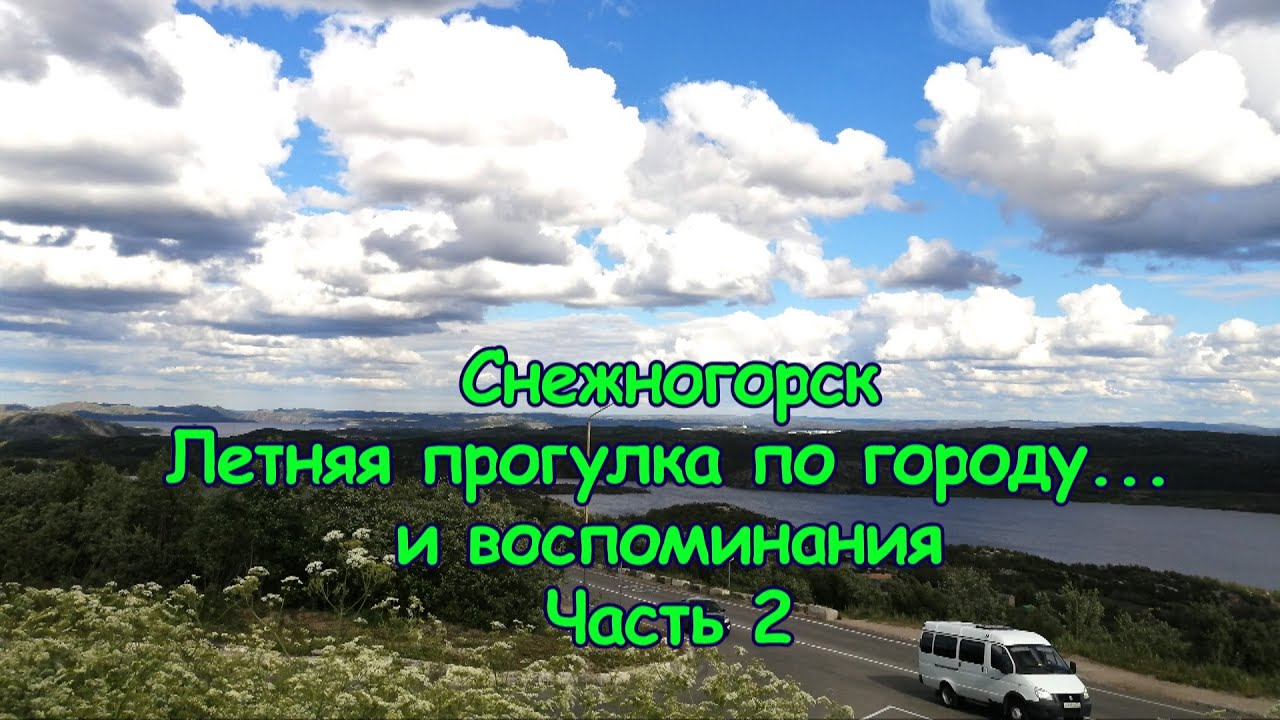Снежногорск. Летняя прогулка по городу и... воспоминания. Лето 2022 г. Часть 2.