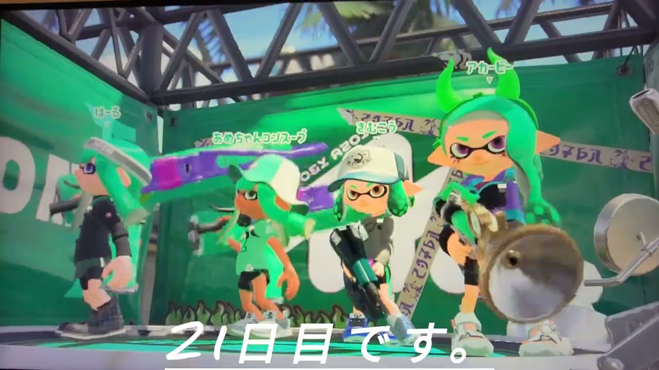 40過ぎのおっさんがスプラトゥーン2を始めたら・・・　21日目～