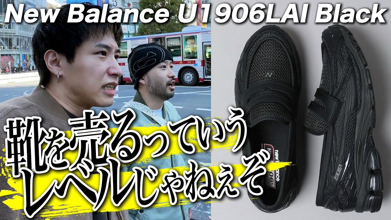 【スニーカー並び】えっ在庫少なすぎ…？鬼畜な品薄商法で超激戦！New Balance U1906LAI【ニューバランス ローファー】