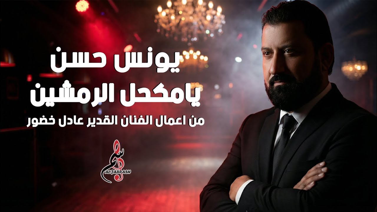 يونس حسن 2026 - يا مكحل الرمشين - من أعمال الفنان القدير عادل خضور 