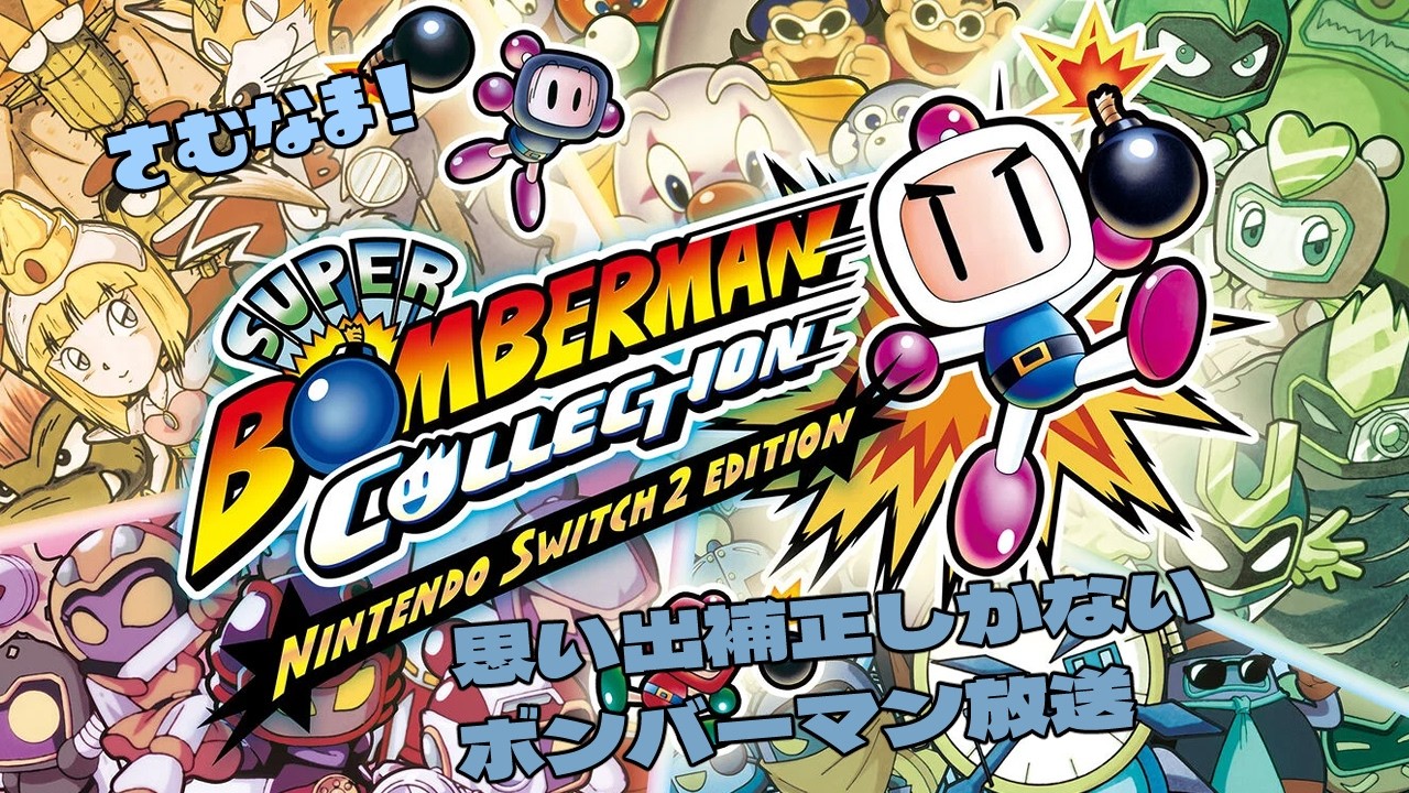 【Switch2】スーパーボンバーマン コレクション