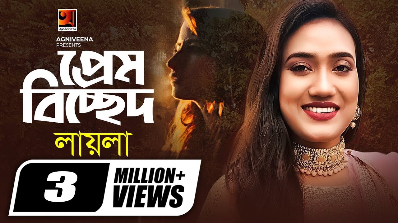 Prem Bicched | প্রেম বিচ্ছেদ | Laila | Pagol Hasan | Bangla New Song