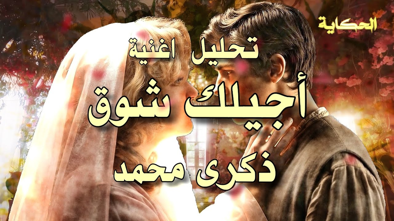 تحليل مضمون - اجيلك شوق - ذكرى محمد - Content analysis - I'll come to you longing - ZEkraa muhamad