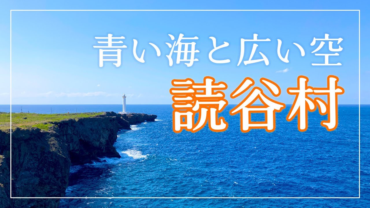 【読谷村】残波岬・にくや読谷店・ゆんた市場🌺｜読谷村へドライブ｜沖縄県読谷村