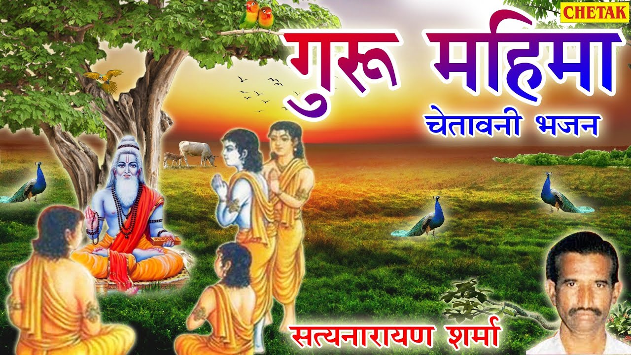 गुरु महिमा भजन (राजस्थानी) - गायक - सत्यनारायण शर्मा , Satyanarayan Sharma Original Audio Bhajan